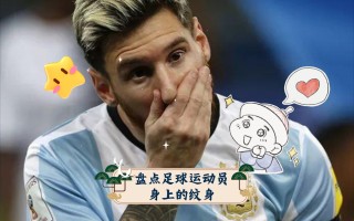 足球纹身小(足球纹身小腿)