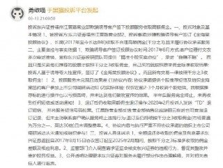 315在行动|东兴证券遭投诉，客户退订投顾服务后仍被收取高额佣金超5年，涉诉金额超27万元