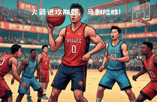 马剌vs火箭G5(2021年2月7日马刺vs火箭)