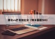 博卡vs巴竞技比分（博卡赛程500）