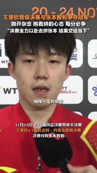 张本智和vs王楚钦(张本智和vs王楚钦交手记录)