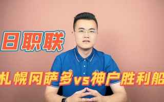 神户vs札幌直播(神户vs札幌直播在线观看)