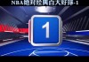 热火vs马刺种子(热火vs马刺第七场超清)