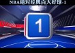 热火vs马刺种子(热火vs马刺第七场超清)