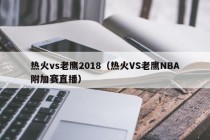 热火vs老鹰2018（热火VS老鹰NBA附加赛直播）
