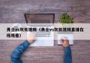 勇士vs灰熊视频（勇士vs灰熊视频直播在线观看）