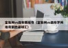 富勒姆vs西布朗维奇（富勒姆vs西布罗姆维奇聚胜顽球汇）