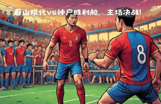 蔚山现代vs神户比分(蔚山现代对神户胜利比分预测)