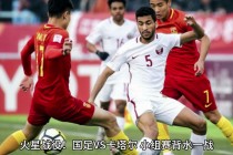 中国vs卡塔尔全场录像(中国vs卡塔尔2比0视频)