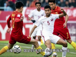 中国vs卡塔尔全场录像(中国vs卡塔尔2比0视频)