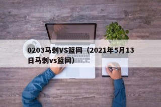 0203马刺VS篮网（2021年5月13日马刺vs篮网）