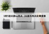3月5日火箭vs热火（火箭与热火比赛录像）