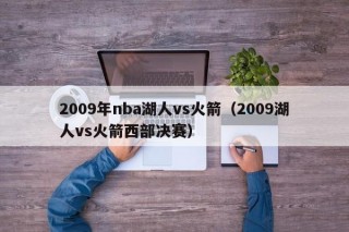 2009年nba湖人vs火箭（2009湖人vs火箭西部决赛）