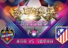 莱万特vs马德里竞技(莱万特vs皇家马德里比分预测)