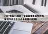 2017鲁能vs建业（中起直播鲁能对河南建业今天下午三点半直播的视频）