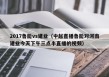 2017鲁能vs建业（中起直播鲁能对河南建业今天下午三点半直播的视频）