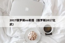 2017俄罗斯vs希腊（俄罗斯2017比武）