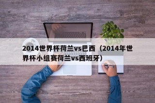 2014世界杯荷兰vs巴西（2014年世界杯小组赛荷兰vs西班牙）