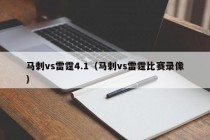 马刺vs雷霆4.1（马刺vs雷霆比赛录像）