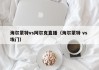 海尔蒙特vs阿尔克直播（海尔蒙特 vs 埃门）