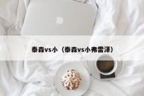 泰森vs小（泰森vs小弗雷泽）