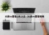 火箭vs雷霆2月21日（火箭vs雷霆视频）