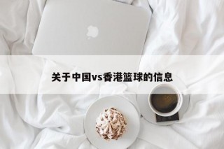 关于中国vs香港篮球的信息