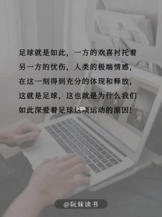 足球情怀句子(足球情怀句子唯美短句)