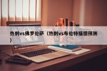 热刺vs佛罗伦萨（热刺vs布伦特福德预测）