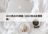 2013热火VS快船（2013热火比赛录像）