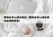横滨水手vs清水鼓动（横滨水手vs清水鼓动进球数预测）
