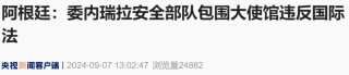 委内瑞拉安全部队包围阿根廷大使馆，阿根廷、巴西迅速回应