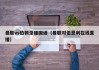 曼联vs伯顿录播国语（曼联对伯恩利在线直播）