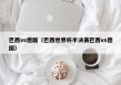 巴西vs德国（巴西世界杯半决赛巴西vs德国）