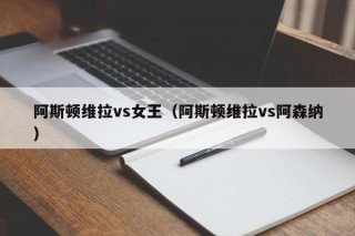 阿斯顿维拉vs女王（阿斯顿维拉vs阿森纳）