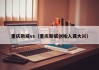 重庆斯威vs（重庆斯威创始人龚大兴）