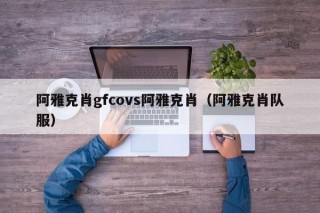 阿雅克肖gfcovs阿雅克肖（阿雅克肖队服）