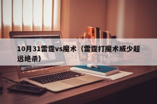 10月31雷霆vs魔术（雷霆打魔术威少超远绝杀）