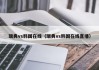 瑞典vs韩国在线（瑞典vs韩国在线直播）