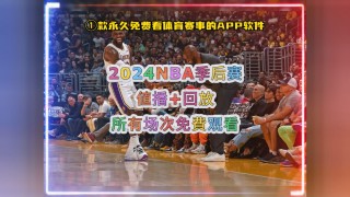 nba在线直播回放(nba在线直播回放免费)
