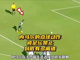 足球的点球是什么意思(足球点球是什么意思图解)