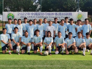 中国足球教练员培训(中国足球教练员培训报名系统)