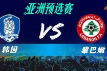 伊朗vs叙利亚战绩(伊朗vs叙利亚历史战绩)