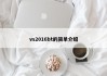 vs2016bt的简单介绍
