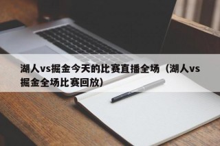 湖人vs掘金今天的比赛直播全场（湖人vs掘金全场比赛回放）