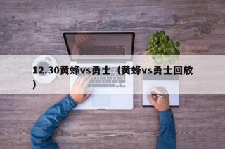 12.30黄蜂vs勇士（黄蜂vs勇士回放）