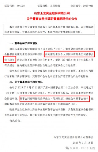 上任3个月的董秘退市前3天辞任，人力部长“救火”