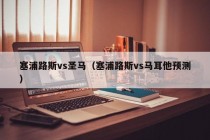 塞浦路斯vs圣马（塞浦路斯vs马耳他预测）