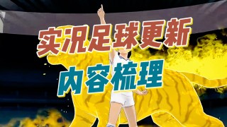实况足球版本(实况足球版本评分)
