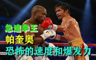克劳福德vs帕奎奥(克劳福德与帕奎奥的比赛)